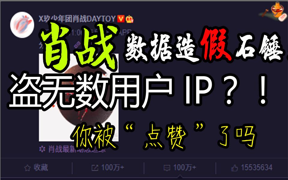 肖战数据造假石锤!你ip被盗了吗?你莫名其妙点赞了他微博!哔哩哔哩bilibili