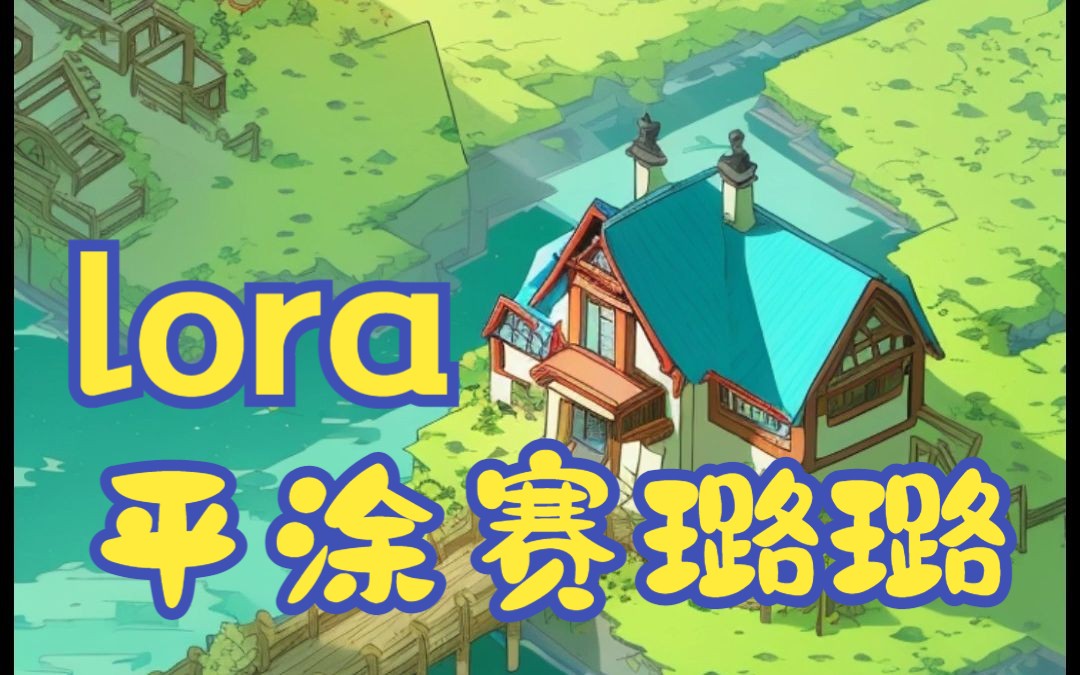 【自制lora】平涂场景lora,赛璐璐风格,动画场景,lora分享-踢内马尔能
