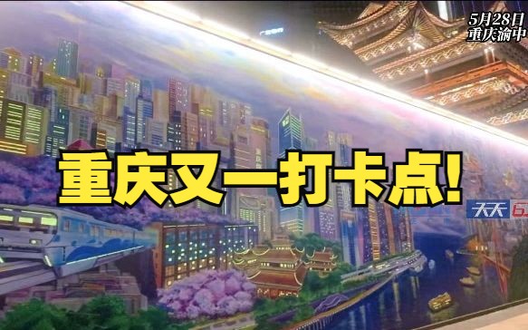 实地打探!重庆巨幅3D彩绘墙好出片哔哩哔哩bilibili