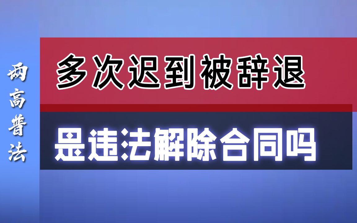 员工多次迟到,单位直接开除,违法吗?哔哩哔哩bilibili