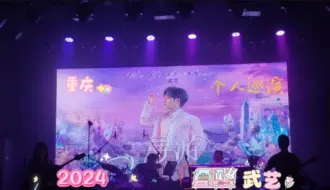 Download Video: 武艺2024寻游个人巡演# 「寻游」，游历不同的风景，寻找我的歌搭子们。-.-重庆