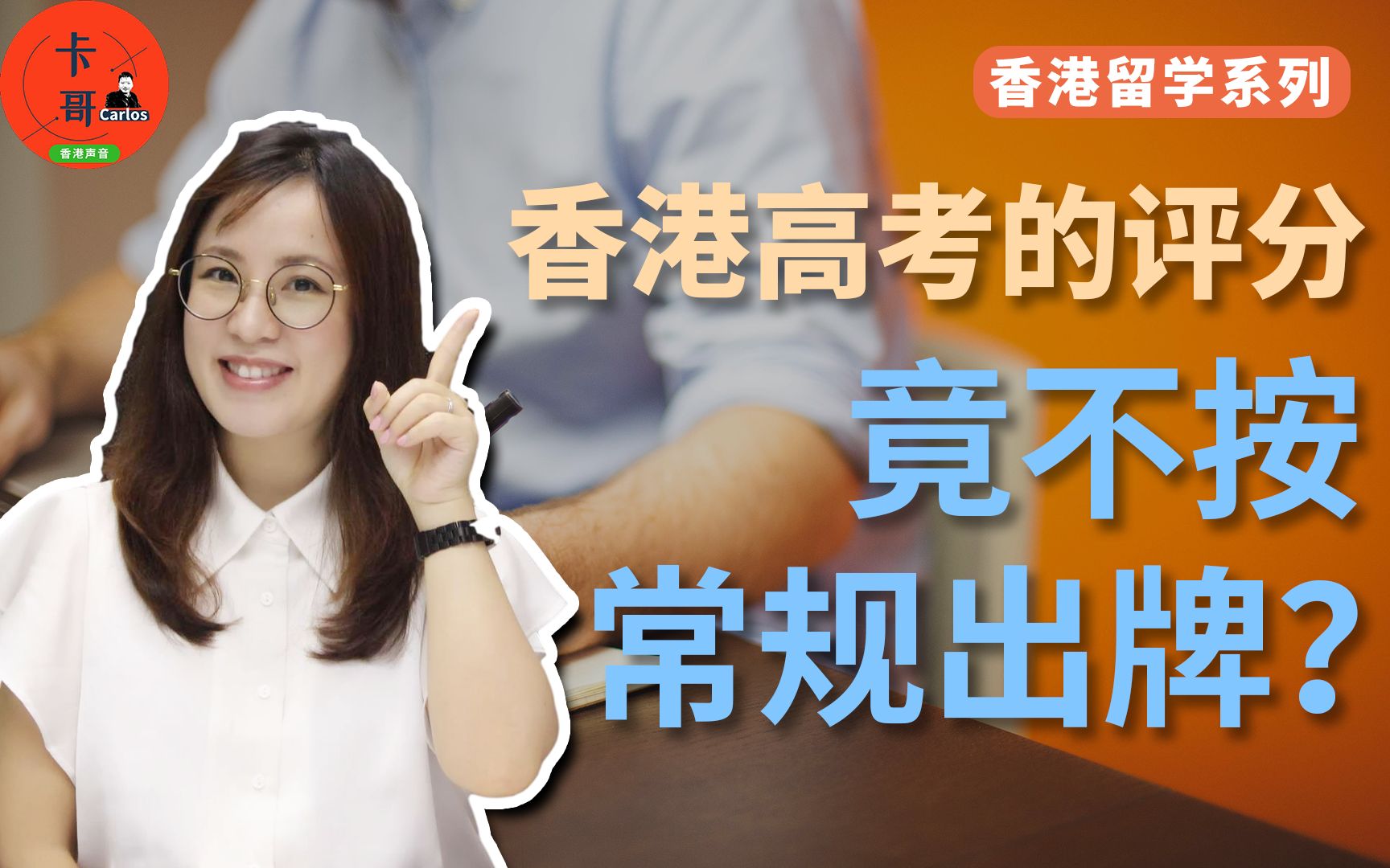 香港DSE系列之七|香港高考评分竟不按常规出牌?哔哩哔哩bilibili