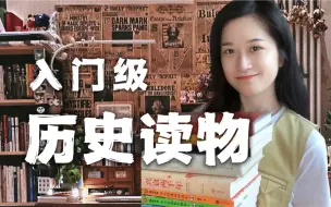 Скачать видео: 书单丨适合新手的历史读物