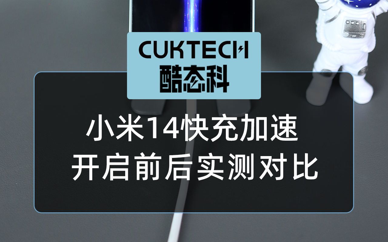 小米14 快充加速真的有用吗?实测告诉你答案!哔哩哔哩bilibili