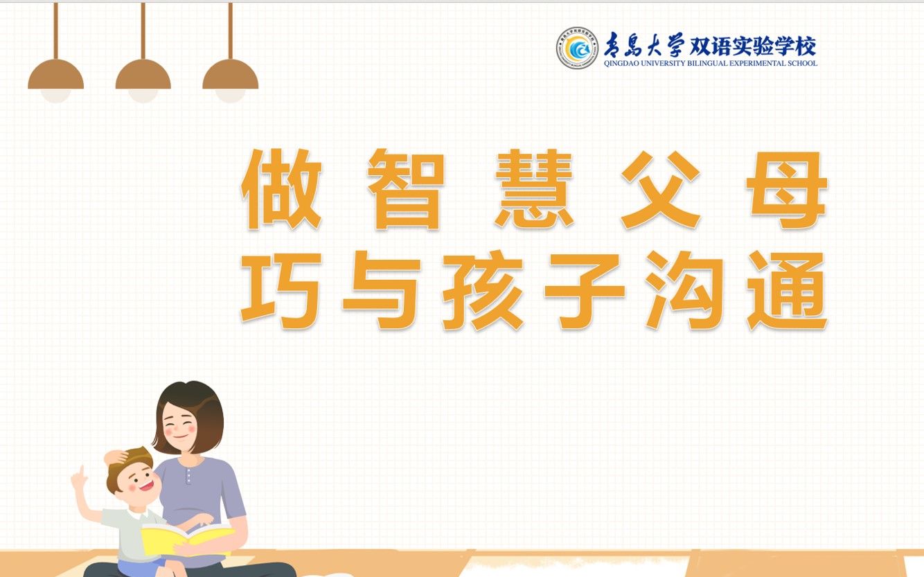 "做智慧父母 巧与孩子沟通"亲子有效沟通线上讲座