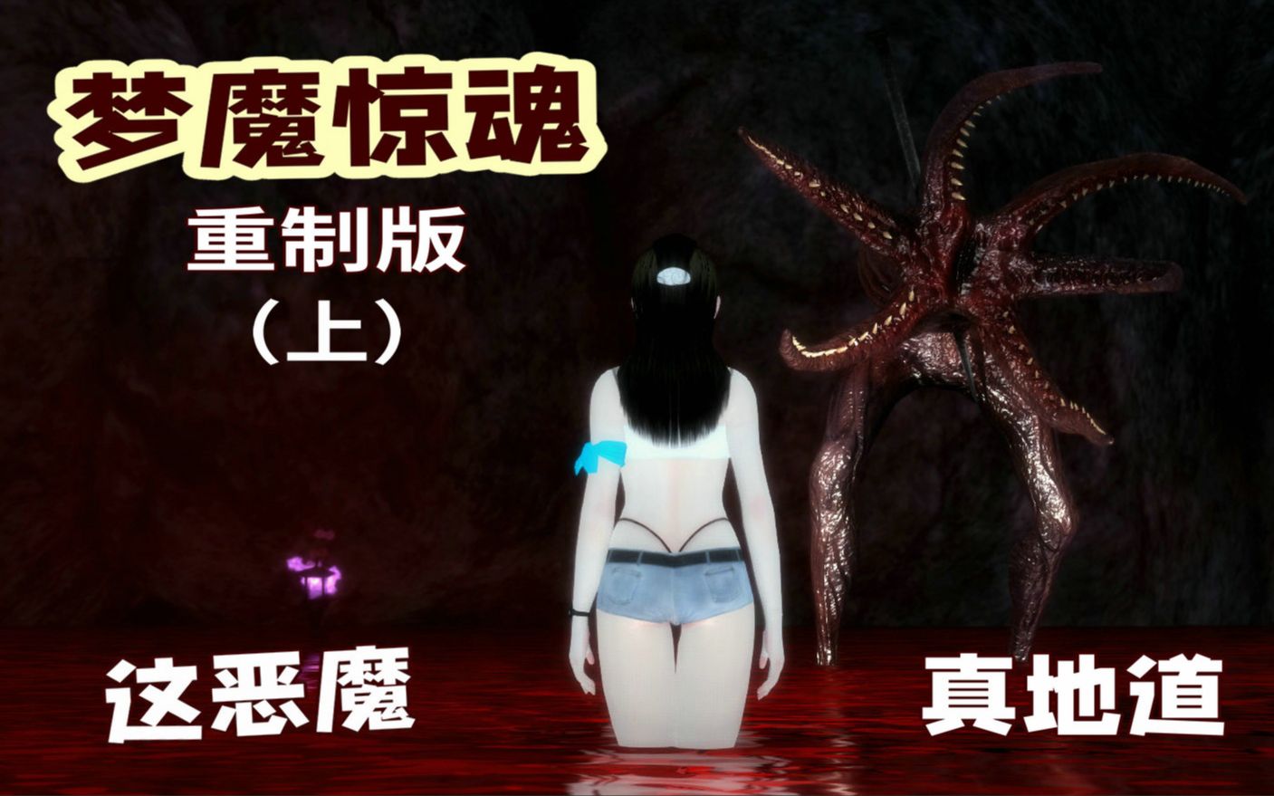 【粗读】这款8年前的“老北京驱魔游戏”,承载着老驱魔人的回忆《梦魔惊魂》重制版(上)哔哩哔哩bilibili