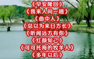 Download Video: 108. 藏舞《早安隆回》《我来人间一趟》《曲中人》《总以为来日方长》