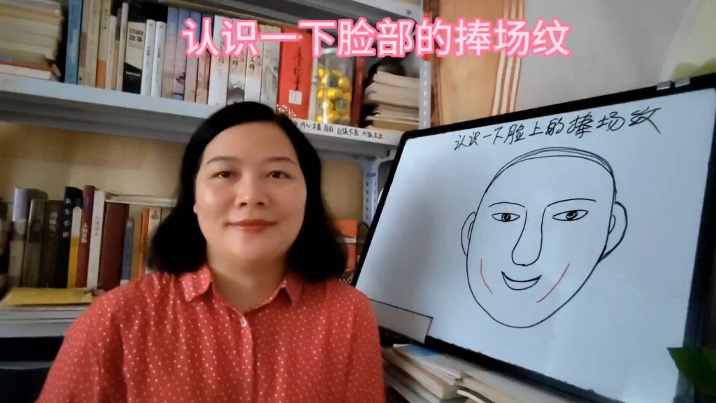 相理:认识一下脸部的捧场纹