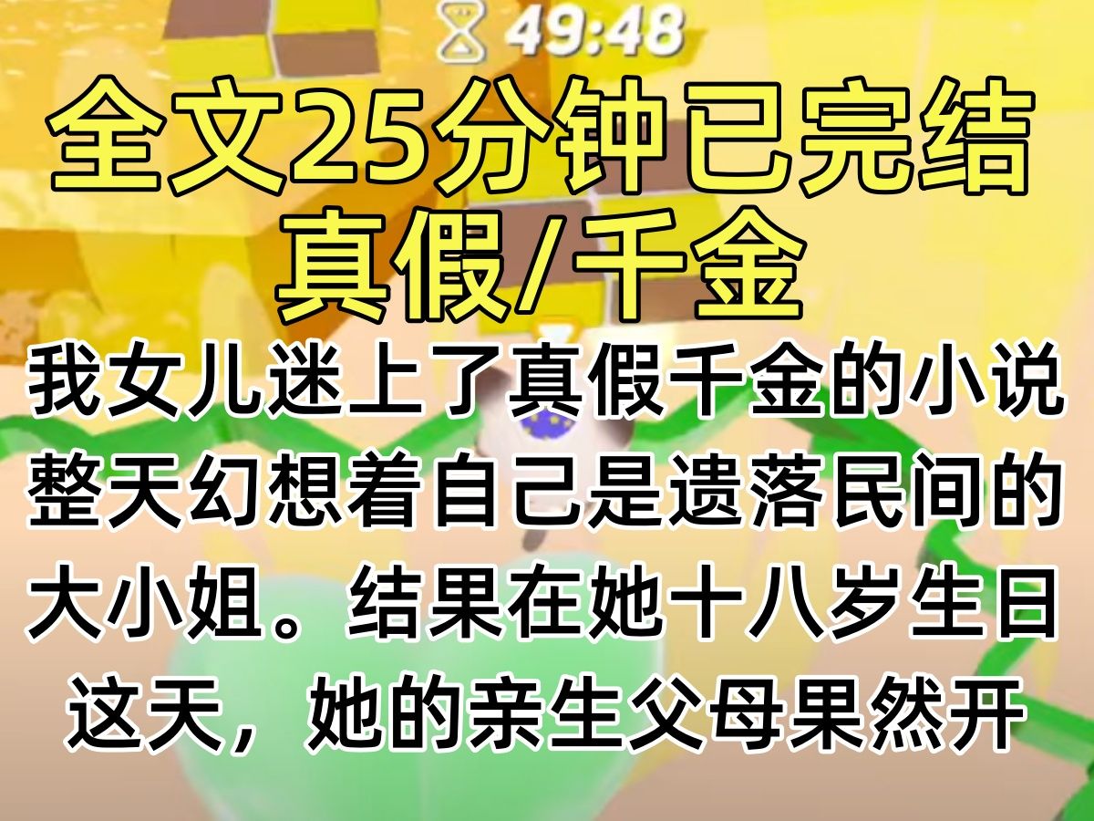 [图]【完结文】我女儿迷上了真假千金的小说，整天幻想着自己是遗落民间的大小姐。结果在她十八岁生日这天，她的亲生父母果然开着豪车来了