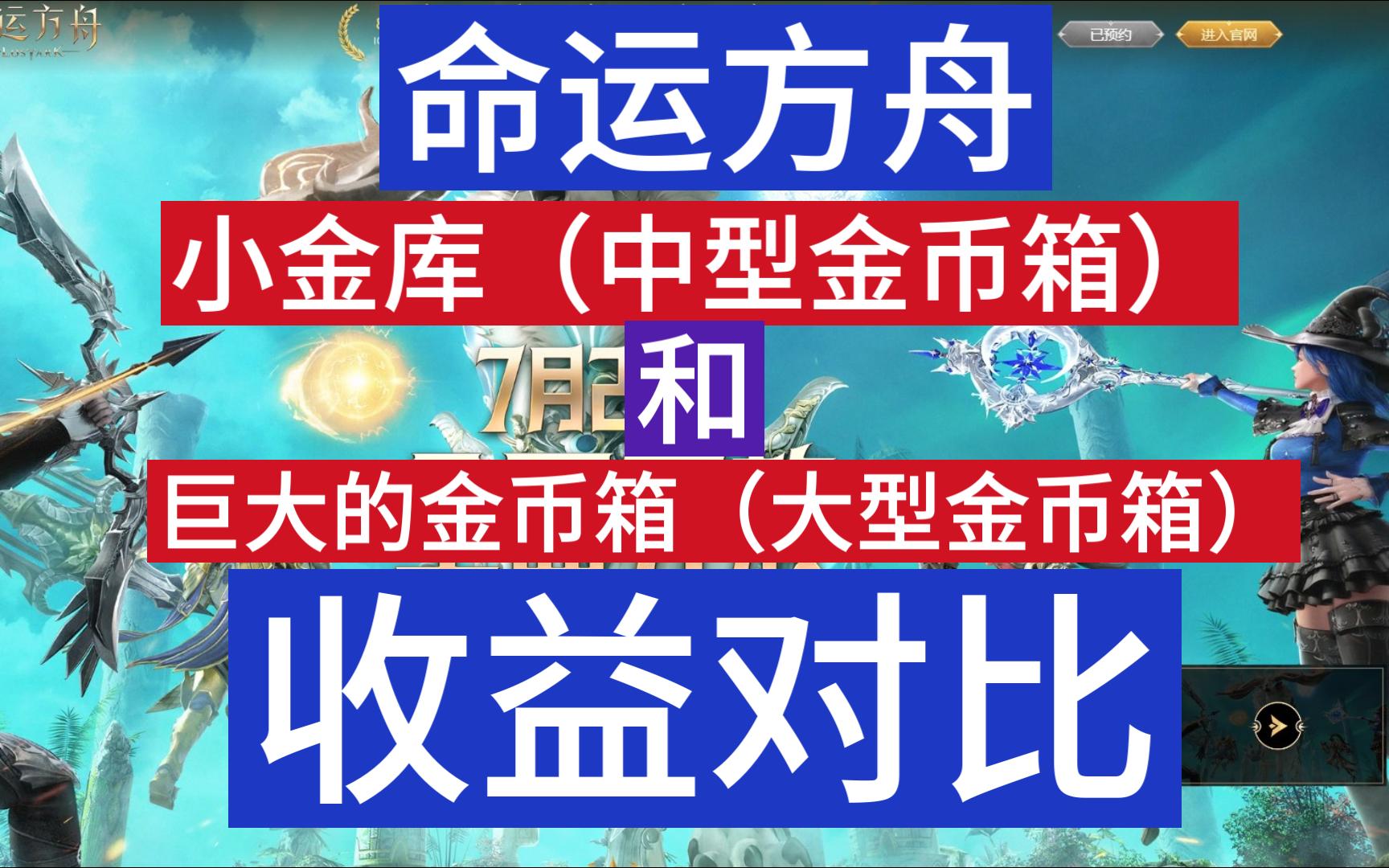 命运方舟小金库(中型金币箱)收益与巨大的金币箱(大型金币箱)收益对比网络游戏热门视频