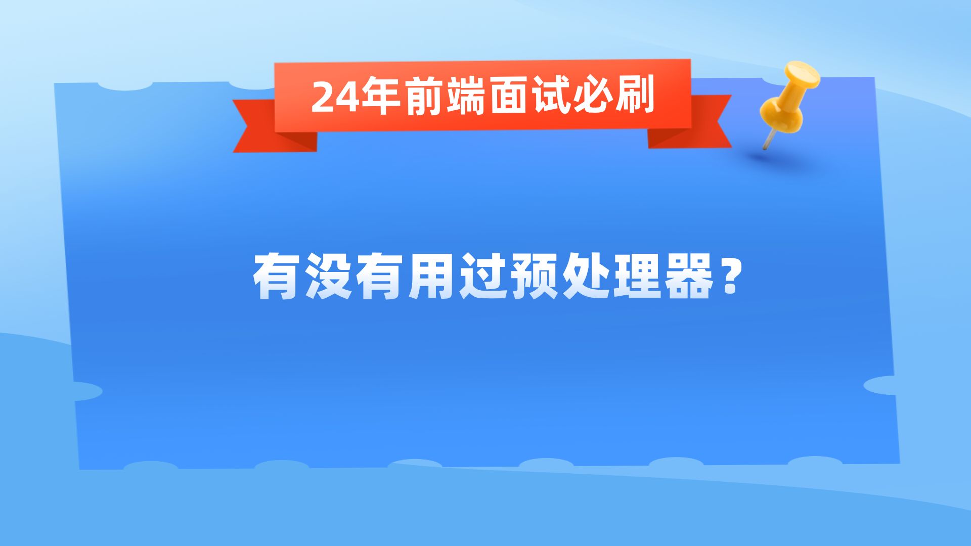 前端有没有用过预处理器?【24年前端面试必刷】哔哩哔哩bilibili