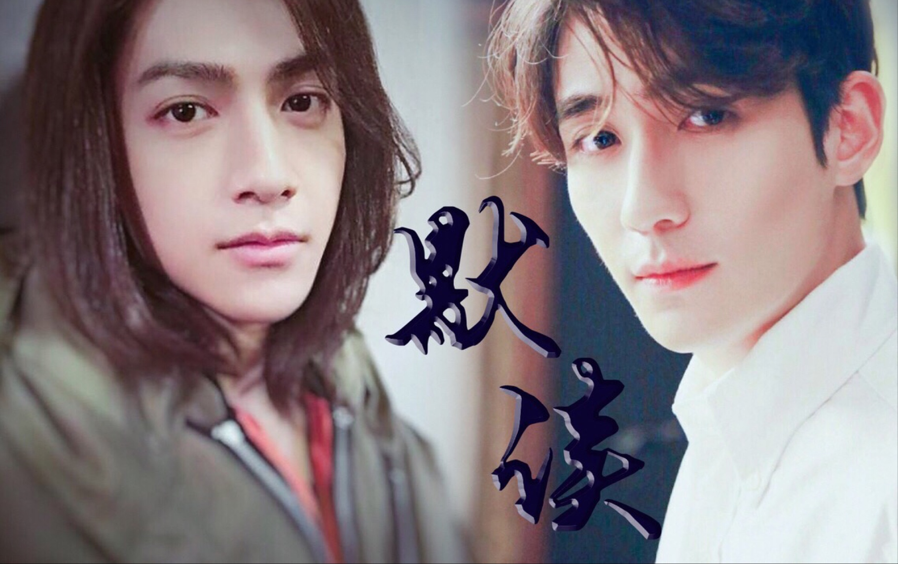 小酸爱剪辑默读骆闻舟朱一龙费渡罗云熙