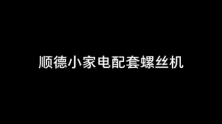 百粤达自动化设备非标定制 自动螺丝机自动焊锡机 自动点胶机联系方式:18676241419哔哩哔哩bilibili