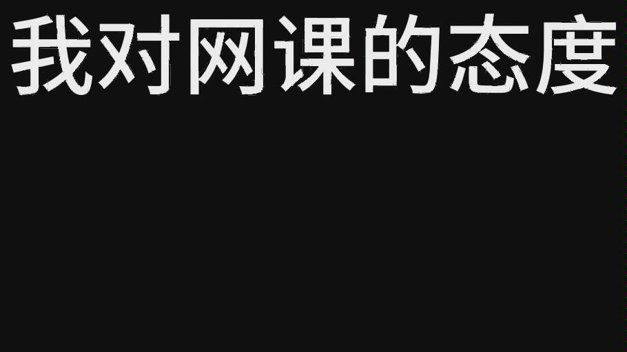 我不想上网课