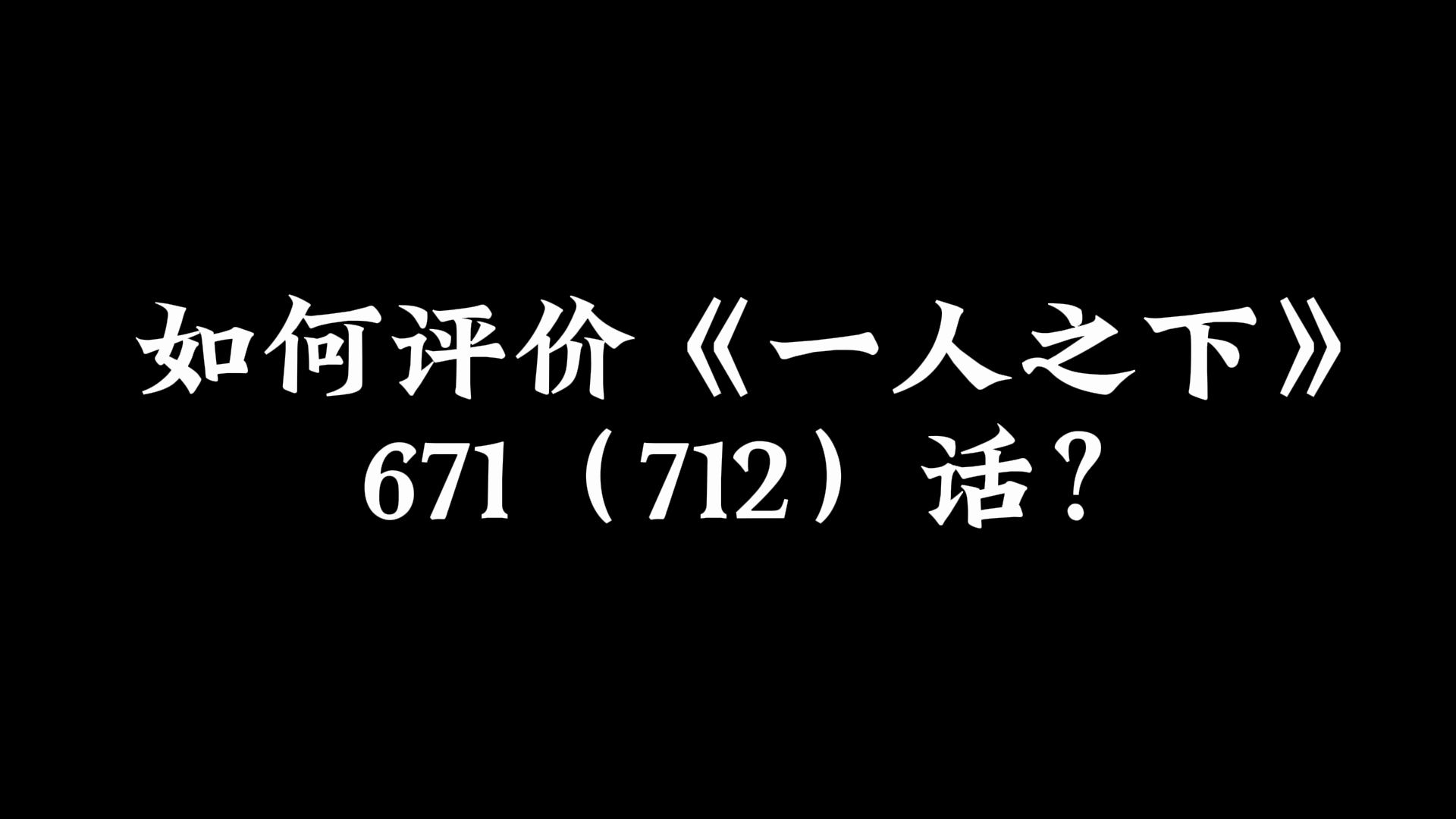 如何评价《一人之下》671(712)话?哔哩哔哩bilibili