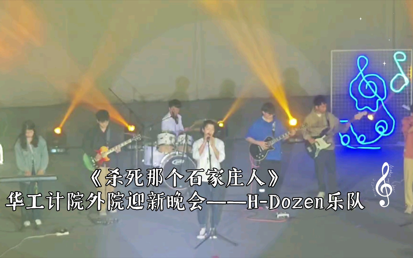 《杀死那个石家庄人》华工计院外院迎新晚会——HDozen乐队(纪念小提琴手第一次和我们一起上台演出)哔哩哔哩bilibili