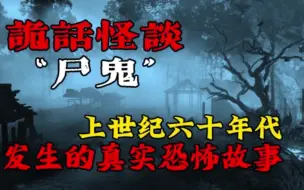 Descargar video: 【怪谈】尸鬼：上世纪六十年代发生的真实恐怖故事