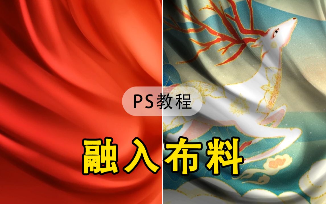 【PS教程】PS教你如何将图片融入布料,快来学习吧~哔哩哔哩bilibili