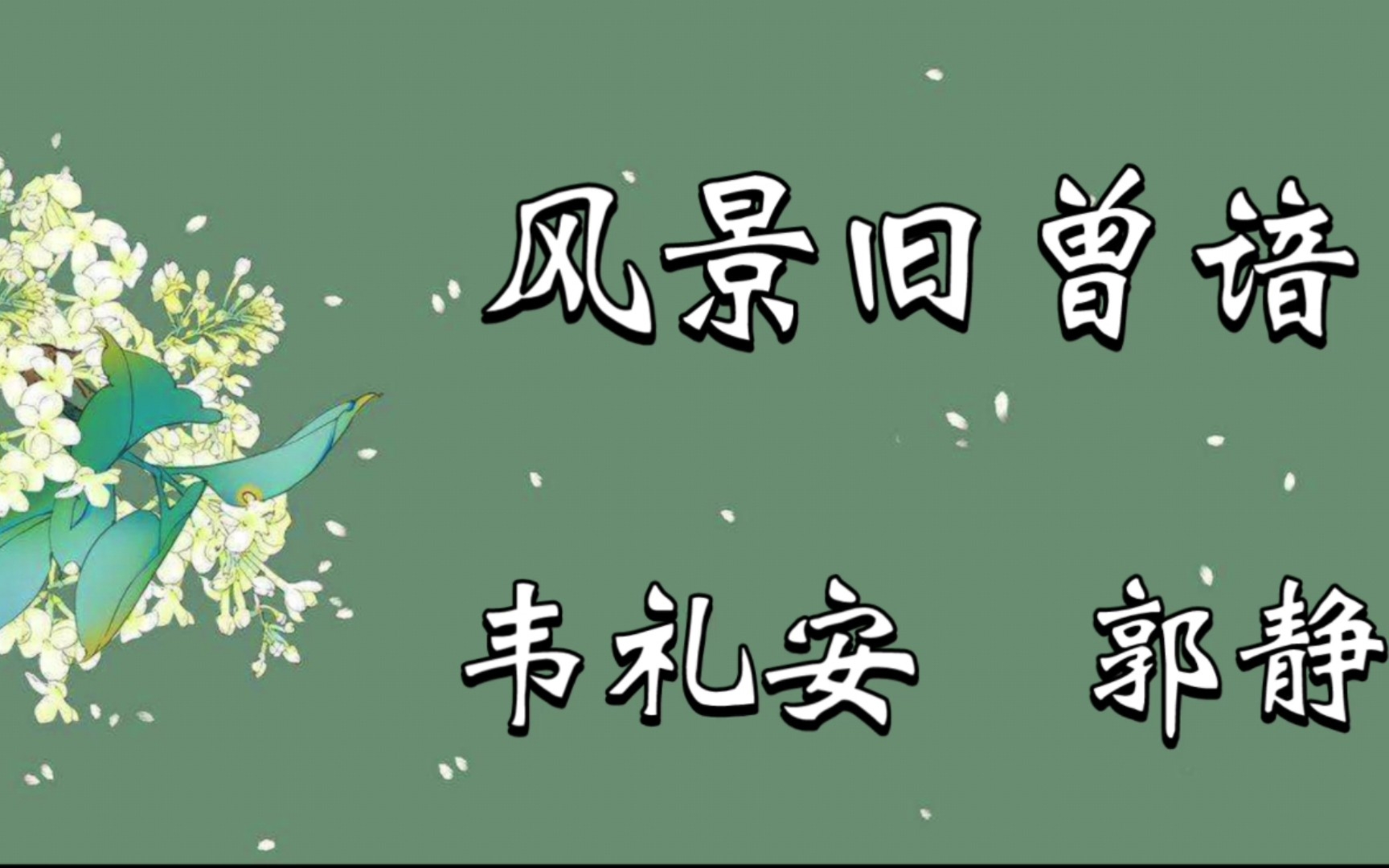 [图]影视剧《孤芳不自赏》插曲《风景旧曾谙》韦礼安&郭静