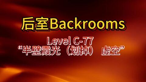 Backrooms wikidot Level C-1 楼梯_哔哩哔哩_bilibili