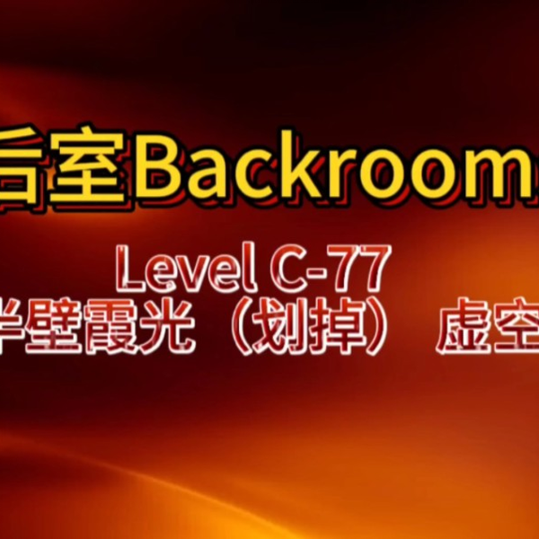 The Backrooms后室】Wikidot层级（Level）难度等级速览（0~50）_哔哩哔