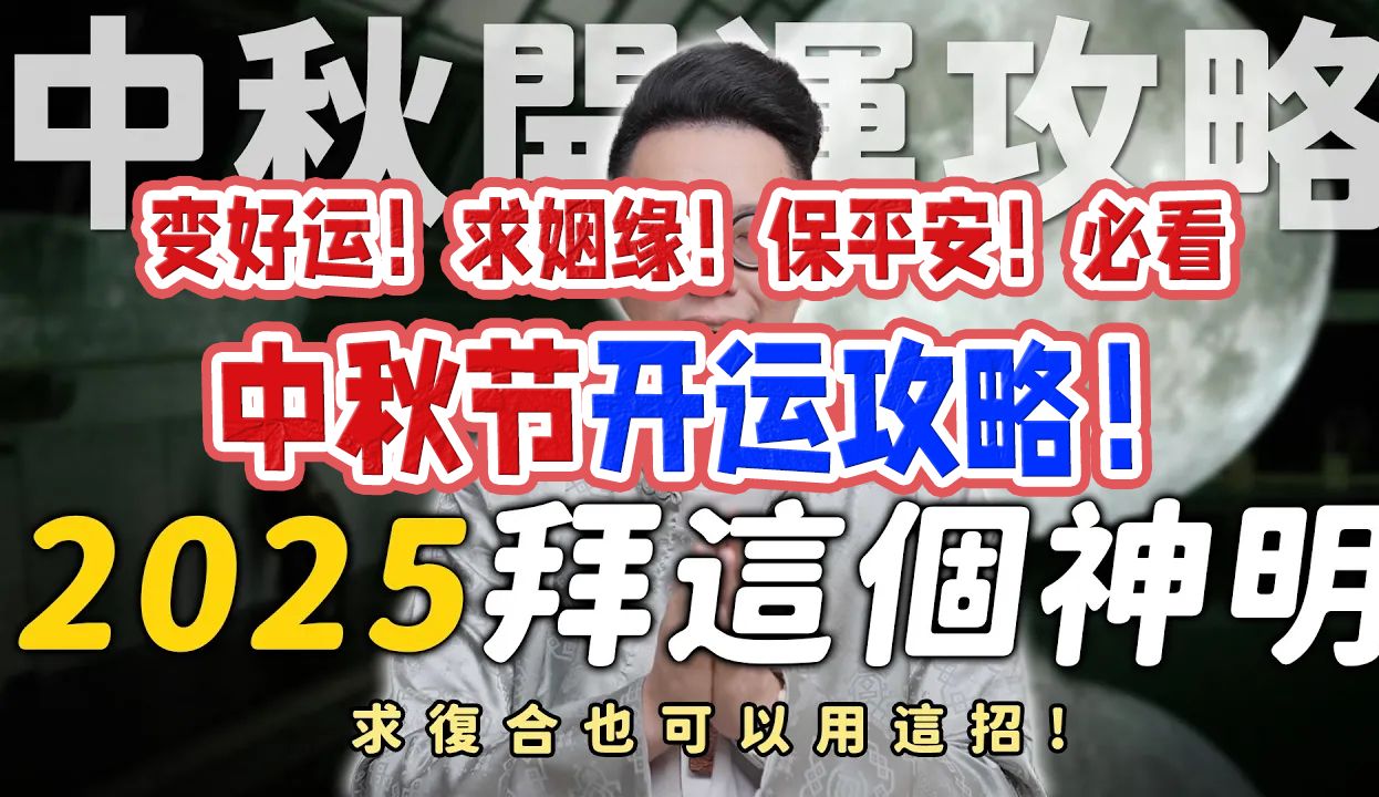 中秋节开运攻略!2025年太阴化忌靠这招开运 !变好运 | 求姻缘 | 保平安 | 必看!哔哩哔哩bilibili