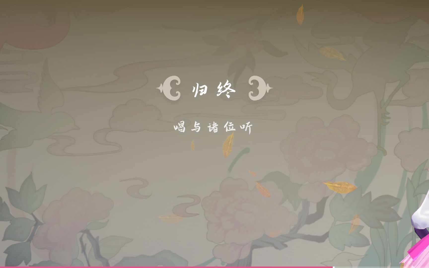 离龙归尘——原神十周年,神女劈观填词哔哩哔哩bilibili