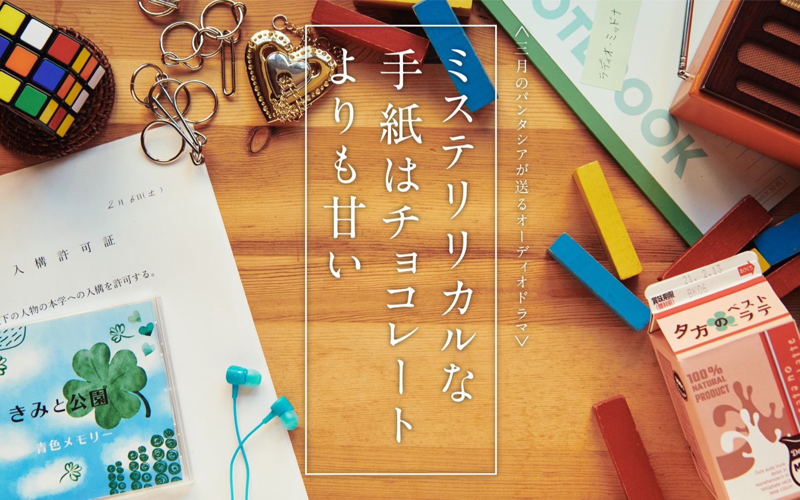 [图]『ミステリリカルな手紙はチョコレートよりも甘い』第四話後編[2月14日更新]