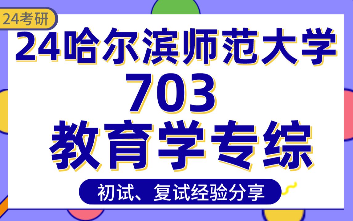 [图]【哈尔滨师范大学】24考研教育学394分学姐经验分享#哈师大教育技术学/学前教育学/比较教育学/课程与教学论/专业课真题讲解/初试复试备考攻略