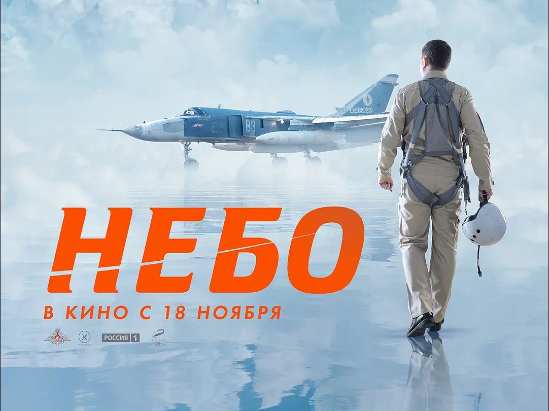 [图]【天空】Небо, военный фильм