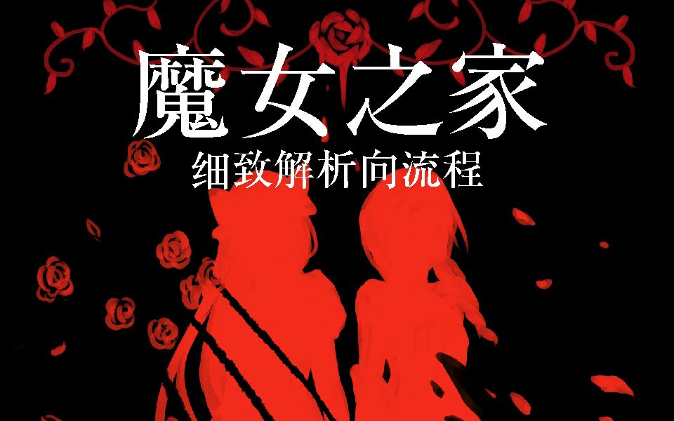 一命通关后的隐藏剧情《魔女之家》ver1.07 细致解析向流程哔哩哔哩bilibili