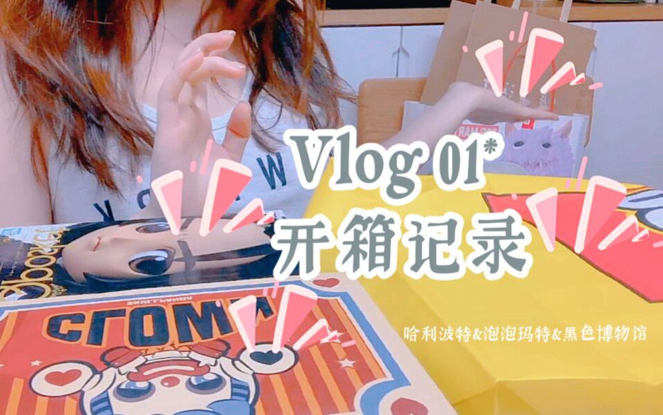 [图]vlog 01* 开箱记录｜哈利波特&泡泡玛特&黑色博物馆｜尝试记录的第一步也消耗了很久啊