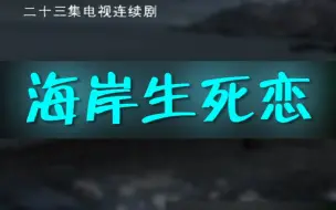 下载视频: 【爱情/偶像】海岸生死恋(2007)【陈晓东/高圆圆】