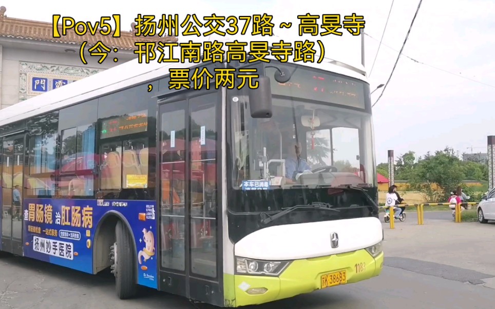 【pov5】扬州公交37路～高旻寺,票价两元,没想到刚拍完第二天就改成"