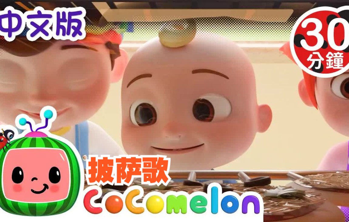 [图]【CoComelon儿歌】披萨歌等30分钟大合集 | 中文版 | 儿童学习 | 儿歌童谣 | 早教启蒙 | 亲子共学