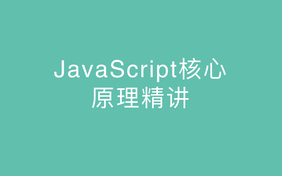 JavaScript核心原理精讲哔哩哔哩bilibili