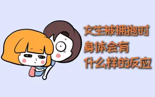 Download Video: 女生被拥抱时，身体会产生什么样的反应？