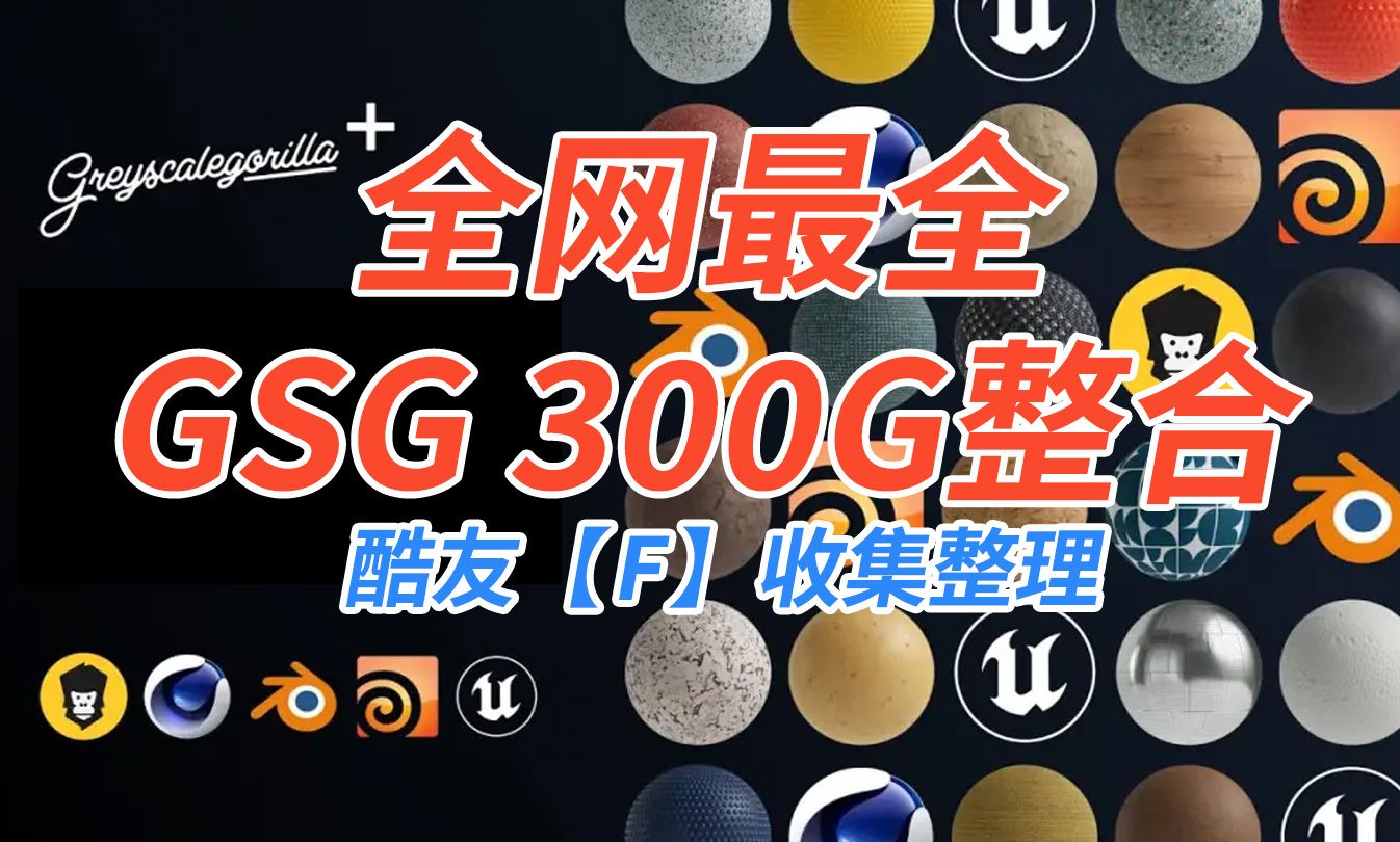 禁传播,特殊私密资!源全网最全灰猩猩资产300G+合集 GSG Assets/HUB Plus Library/支持R22~2024哔哩哔哩bilibili