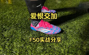 Download Video: 经典回归，不过...——阿迪达斯F50足球鞋实战感受分享