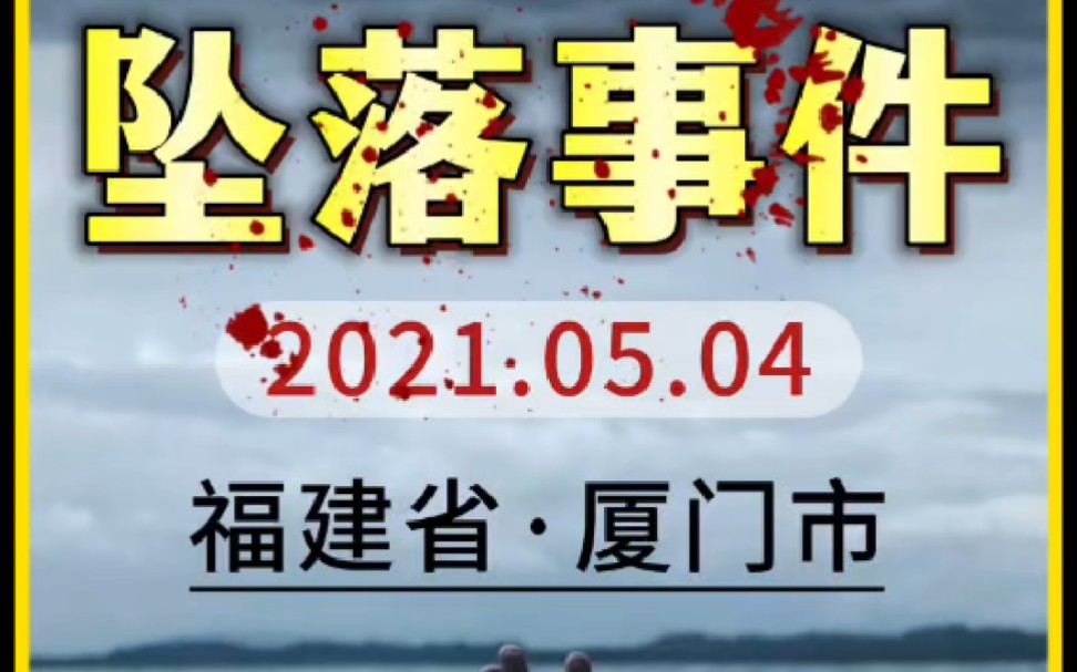 福建ⷥŽ橗裀Š坠落事件2/2》有的人活着,但他已经死了哔哩哔哩bilibili