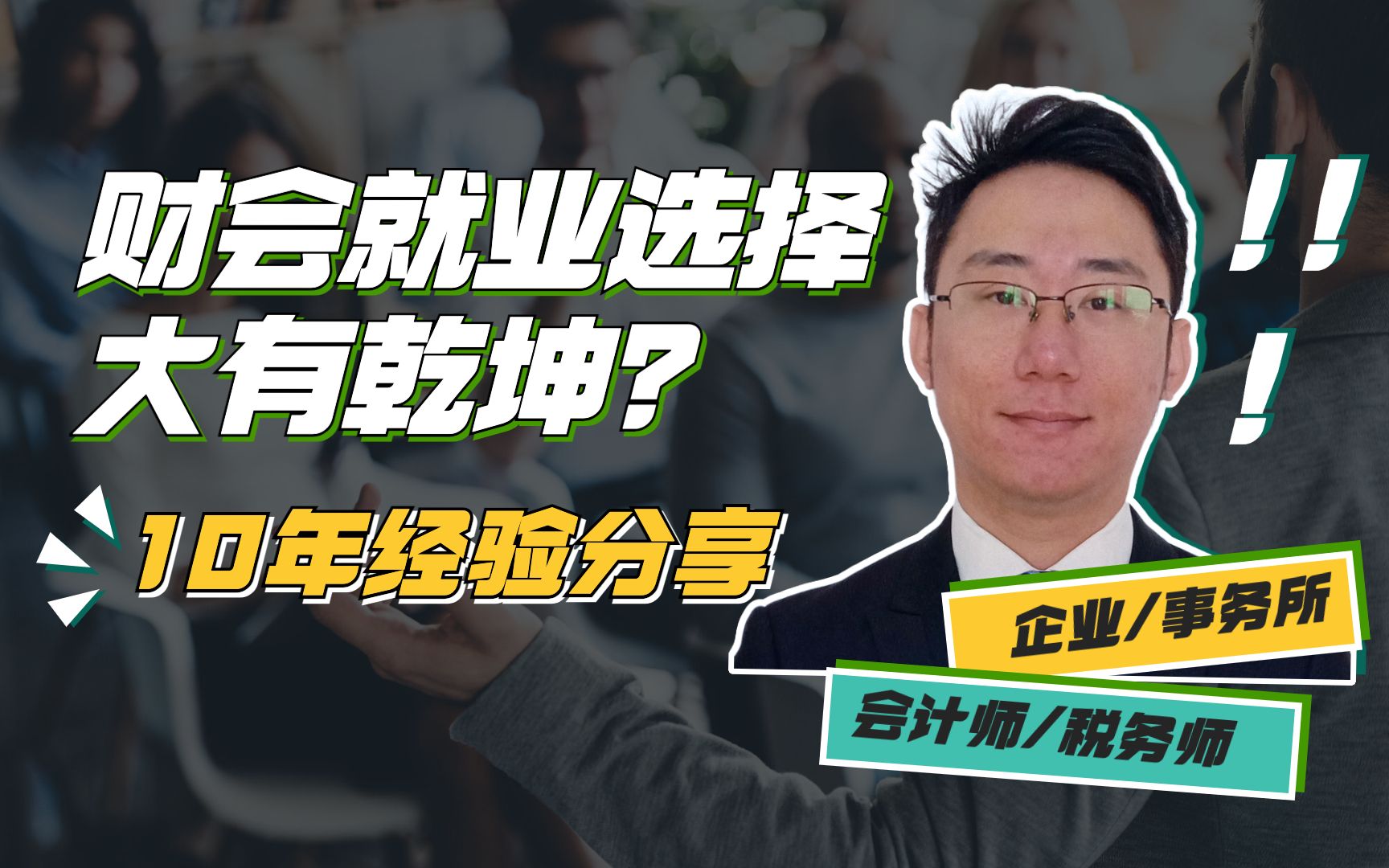 财会就业方向怎么选?学长10年经验分享|企业or事务所|会计师or税务师哔哩哔哩bilibili