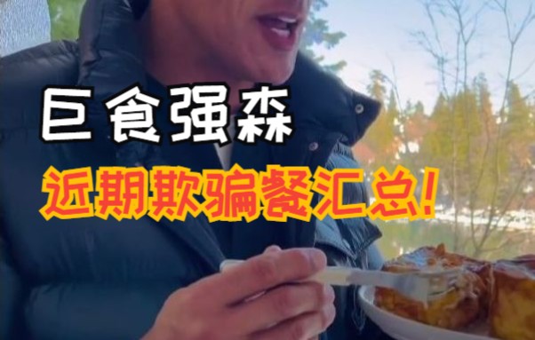 [图]【巨食强森】近期欺骗餐汇总