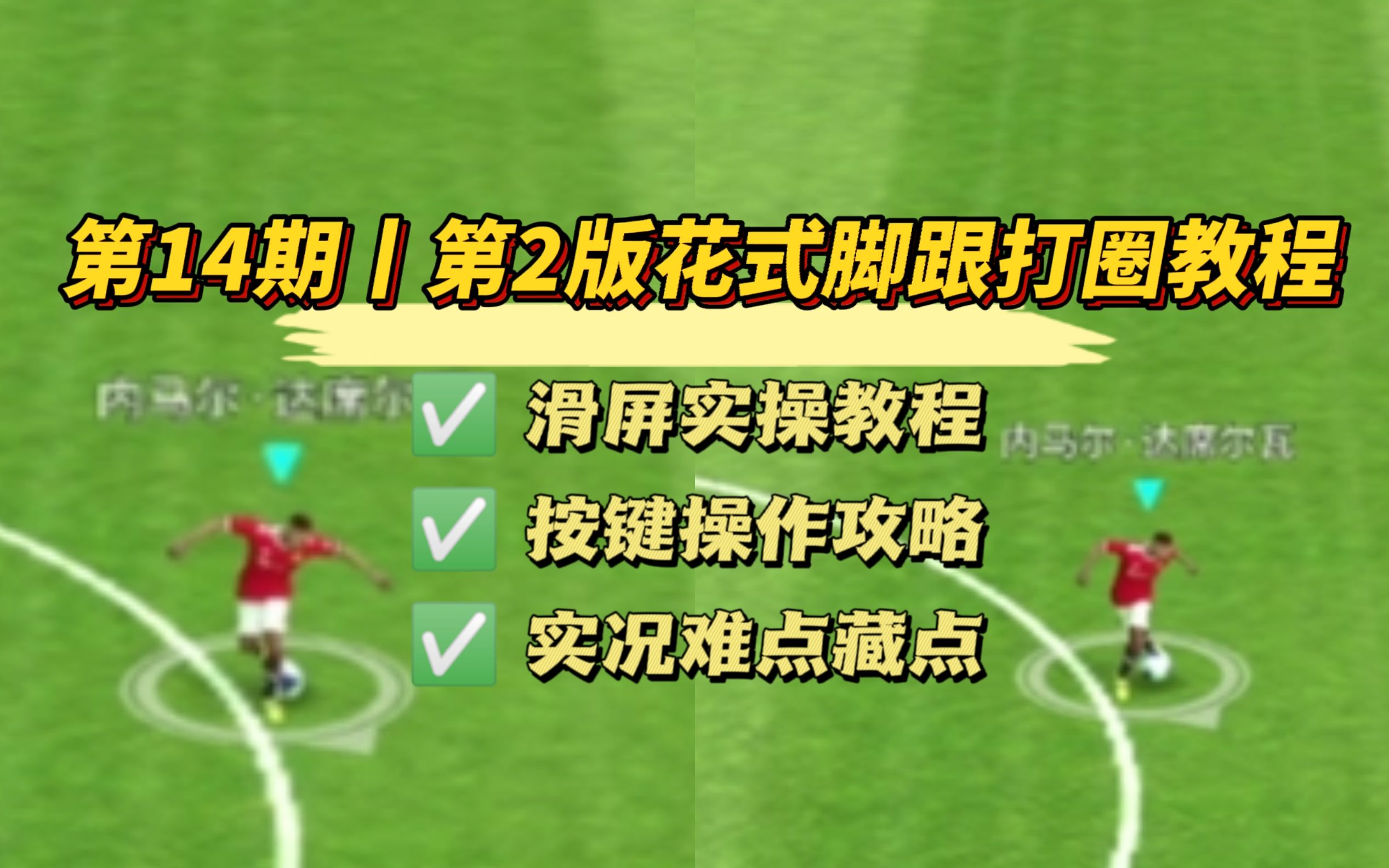 实况足球丨花式(后脚跟打圈)教学第2版 超简单 这次100%让你会哔哩哔哩bilibili实况足球手游技巧