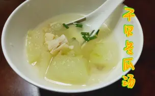 Download Video: 【干贝冬瓜汤】寒冷的冬日，来一碗滋补温润的干贝冬瓜汤暖暖身子吧！