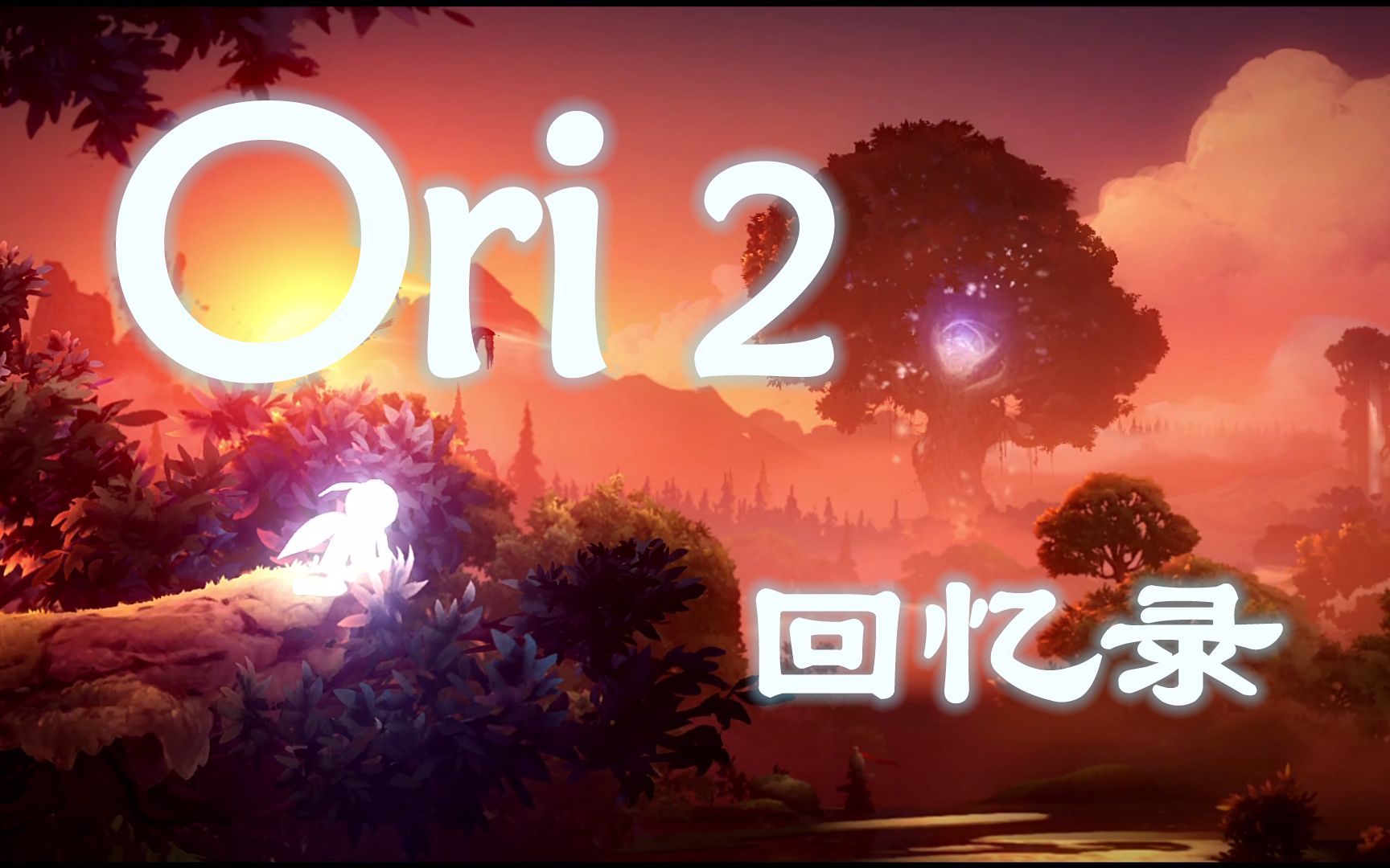 [图]【精灵与萤火意志】Ori2原版剧情回忆录（快速访问）