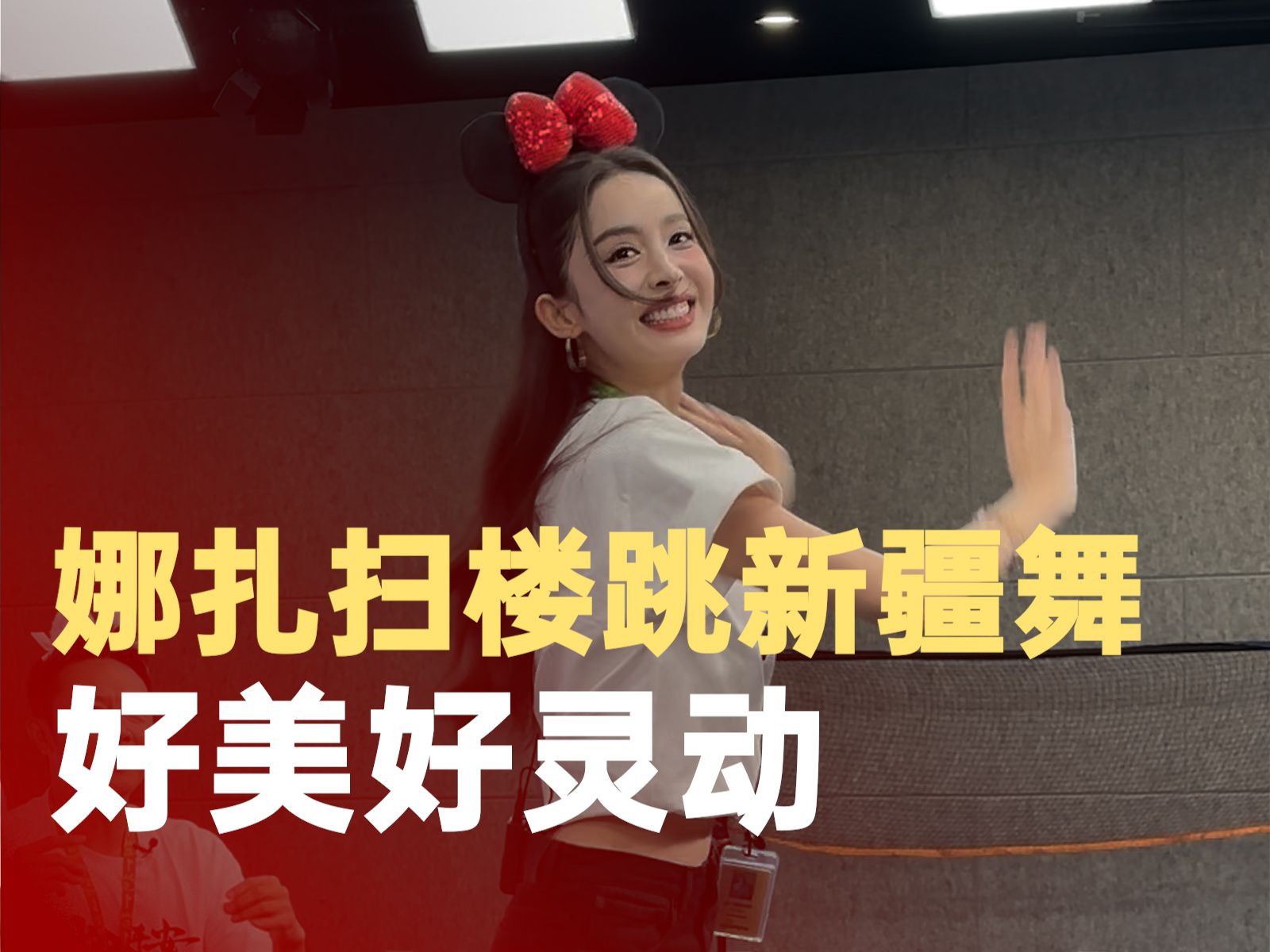 娜扎扫楼跳新疆舞