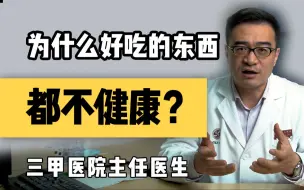 Скачать видео: 【聊健康的崔主任】为什么好吃的东西都不健康？