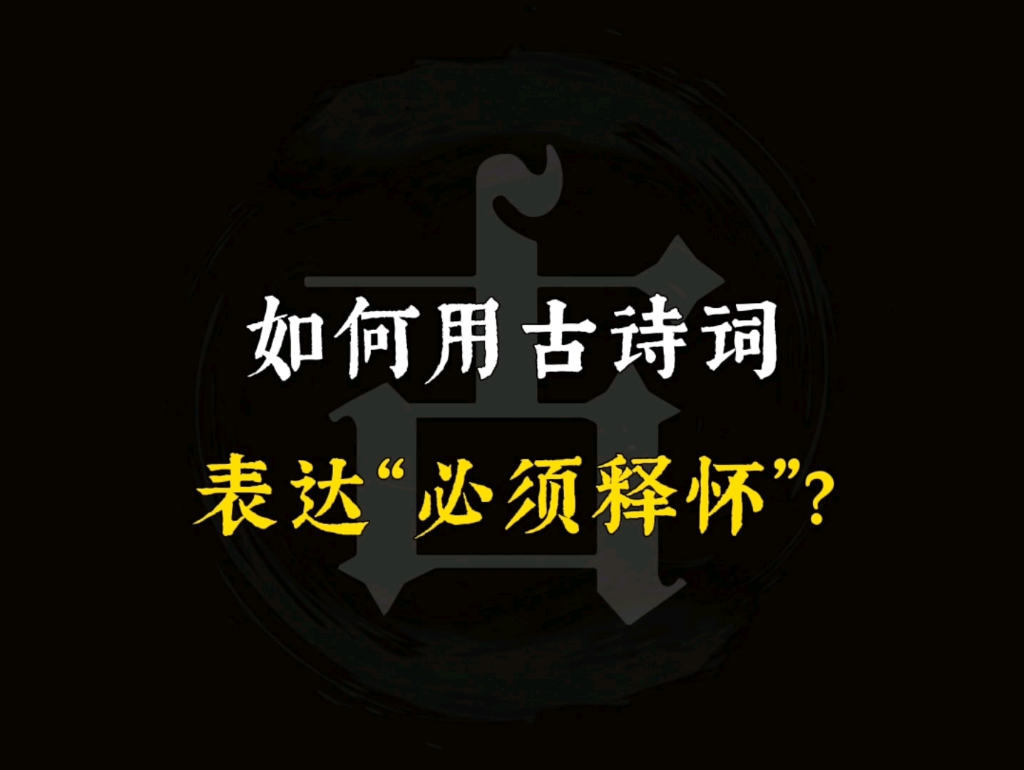 “世事浮云何足问,不如高卧且加餐.”‖如何用古诗词表达“必须释怀”?哔哩哔哩bilibili