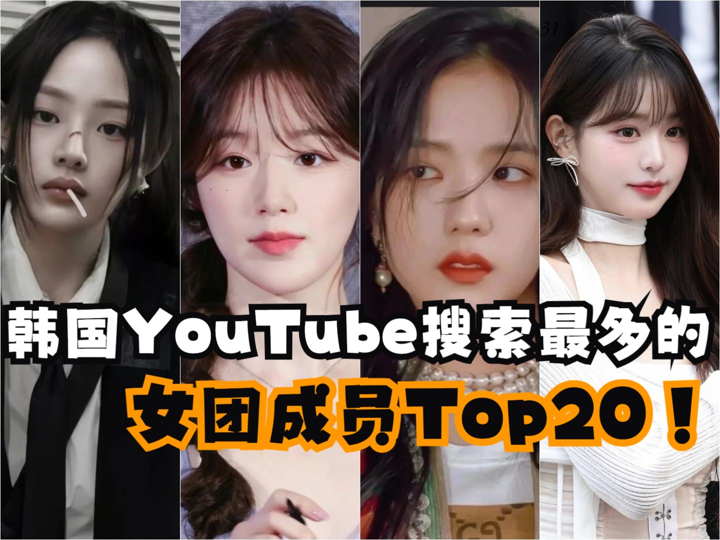 韩国youtube搜索最多的女团成员top20
