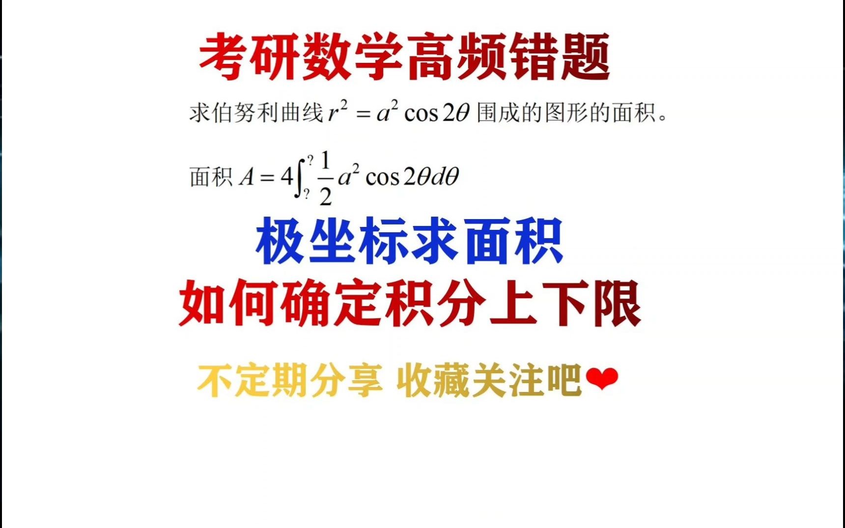 【考研数学】极坐标如何绘图?极坐标求面积如何定积分限?哔哩哔哩bilibili